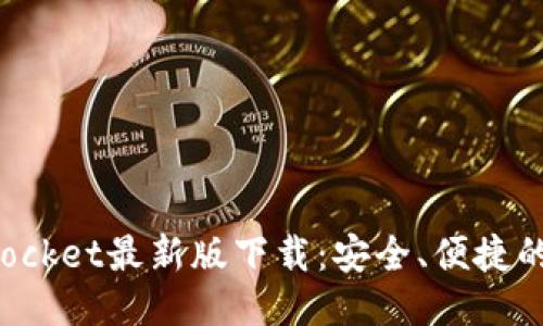 轻松获取TokenPocket最新版下载：安全、便捷的区块链钱包体验