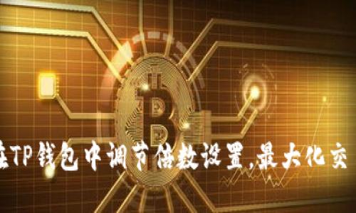 如何在TP钱包中调节倍数设置，最大化交易收益