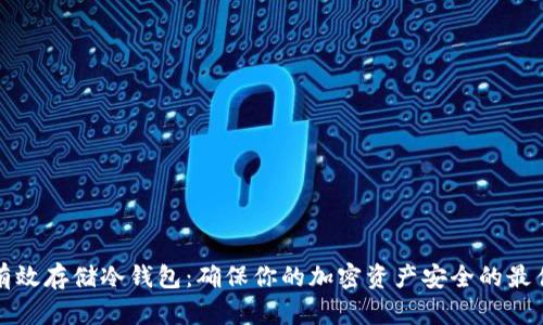如何有效存储冷钱包：确保你的加密资产安全的最佳实践