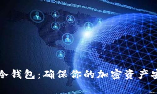 如何有效存储冷钱包：确保你的加密资产安全的最佳实践