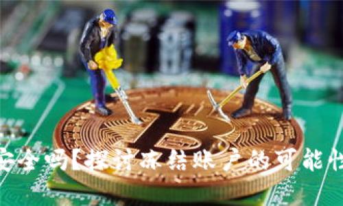 CGPay钱包安全吗？探讨冻结账户的可能性及预防措施