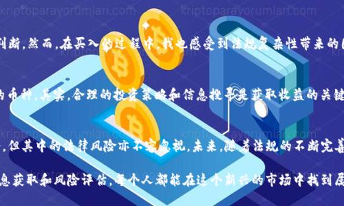 t p钱包上怎么买币是违法吗/t p钱包上怎么买币是违法吗

TP钱包, 买币, 加密货币, 法律法规, 数字资产/guanjianci

什么是TP钱包？
TP钱包，作为一种流行的数字资产管理工具，允许用户安全地存储、管理和交易各类加密货币。为用户提供了方便的操作界面，支持许多主流的区块链项目和代币，TP钱包以其强大的功能逐渐成为用户的首选。然而，虽然它在加密货币领域内获得了广泛的认可，但很多人面对加密货币的购入时，都会有法律合规性方面的疑虑。

法律环境的复杂性
在讨论TP钱包上买币是否违法之前，我们必须首先理解不同国家和地区对加密货币的法律监管现状。各国在合法化、监管或禁止加密货币的态度迥异。有些国家如美国和日本已经建立了相对成熟的监管框架，允许合法交易并保护投资者权益。而在其他一些国家，加密货币的监管仍处在灰色地带，或者甚至面临全面禁止的风险。

在TP钱包上购买币的合规性
首先，如果你身处一个允许加密货币合法交易的国家，使用TP钱包进行购买一般不会违法。这包括大多数西方国家及一些亚洲国家。但请注意，购买加密货币后，你的投资行为仍然可能受到其他法律法规的影响，比如税务申报等。因此，在使用TP钱包购买币之前，了解当地的法规是相当重要的。

区块链技术的优势与风险
区块链技术为我们提供了去中心化的交易方式，这在一定程度上保障了交易的安全性和透明度。然而，去中心化的特性也意味着交易不能完全受到传统金融体系的监管。此时，用户便面临着资金安全和合规风险，包括合规性不足可能导致的罚款或者其他法律后果。

如何安全地使用TP钱包？
在使用TP钱包时，保持警惕是相当重要的。首先，请确保下载的应用程序来自官网或可靠的应用商店，以避免下载到恶意软件。其次，妥善保管你的私钥和助记词，不要随意分享或存放在不安全的地方。同时，定期对你的数字资产进行审查，确保其安全性。

税务问题和社会责任
在讨论加密货币时，税务问题是绕不开的话题。许多国家将加密货币视为资产，这意味着买卖这些数字资产所获得的收益可能需要缴纳税款。此外，用户在进行交易时，也应考虑到投资的社会责任，避免支持那些可能对社会和环境造成负面影响的项目。

个人经验分享
我个人在使用TP钱包进行投资时，起初是出于对虚拟货币前景的好奇。通过TP钱包的易用性，我逐渐熟悉了币种的选择和市场行情的判断。然而，在买入的过程中，我也感受到法规复杂性带来的困惑，有时甚至面临资金被冻结的风险。通过研究并咨询法律专业人士，我了解到合规性不仅限于购买，更要关注资产的全面管理。

买币的常见误区
很多新手在TP钱包上购买币时，常常会在信息的筛选上出现误区。例如，有些用户因为听信“快速致富”的广告而盲目投资于波动性大的币种。其实，合理的投资策略和信息搜寻是获取收益的关键。我们应当准确了解每个项目的背景、技术及其发展潜力。

总结与未来展望
总体看来，使用TP钱包购币的合规性与否在很大程度上依赖于所在国家的法律框架。虽然加密货币为我们提供了前所未有的投资机会，但其中的法律风险亦不容忽视。未来，随着法规的不断完善和科技的快速发展，加密货币的使用将更加规范化，而我们作为投资者，更应该保持清醒的头脑，谨慎投资。

在结束这一主题之前，想鼓励每位对加密货币感兴趣的朋友，保持对市场动态的敏感和对法规的理解。尽管风险存在，但通过合理的信息获取和风险评估，每个人都能在这个新兴的市场中找到属于自己的投资机会。