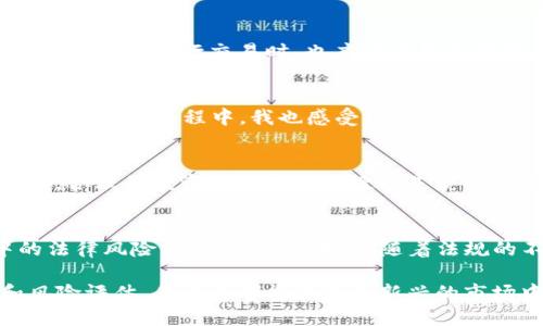 t p钱包上怎么买币是违法吗/t p钱包上怎么买币是违法吗

TP钱包, 买币, 加密货币, 法律法规, 数字资产/guanjianci

什么是TP钱包？
TP钱包，作为一种流行的数字资产管理工具，允许用户安全地存储、管理和交易各类加密货币。为用户提供了方便的操作界面，支持许多主流的区块链项目和代币，TP钱包以其强大的功能逐渐成为用户的首选。然而，虽然它在加密货币领域内获得了广泛的认可，但很多人面对加密货币的购入时，都会有法律合规性方面的疑虑。

法律环境的复杂性
在讨论TP钱包上买币是否违法之前，我们必须首先理解不同国家和地区对加密货币的法律监管现状。各国在合法化、监管或禁止加密货币的态度迥异。有些国家如美国和日本已经建立了相对成熟的监管框架，允许合法交易并保护投资者权益。而在其他一些国家，加密货币的监管仍处在灰色地带，或者甚至面临全面禁止的风险。

在TP钱包上购买币的合规性
首先，如果你身处一个允许加密货币合法交易的国家，使用TP钱包进行购买一般不会违法。这包括大多数西方国家及一些亚洲国家。但请注意，购买加密货币后，你的投资行为仍然可能受到其他法律法规的影响，比如税务申报等。因此，在使用TP钱包购买币之前，了解当地的法规是相当重要的。

区块链技术的优势与风险
区块链技术为我们提供了去中心化的交易方式，这在一定程度上保障了交易的安全性和透明度。然而，去中心化的特性也意味着交易不能完全受到传统金融体系的监管。此时，用户便面临着资金安全和合规风险，包括合规性不足可能导致的罚款或者其他法律后果。

如何安全地使用TP钱包？
在使用TP钱包时，保持警惕是相当重要的。首先，请确保下载的应用程序来自官网或可靠的应用商店，以避免下载到恶意软件。其次，妥善保管你的私钥和助记词，不要随意分享或存放在不安全的地方。同时，定期对你的数字资产进行审查，确保其安全性。

税务问题和社会责任
在讨论加密货币时，税务问题是绕不开的话题。许多国家将加密货币视为资产，这意味着买卖这些数字资产所获得的收益可能需要缴纳税款。此外，用户在进行交易时，也应考虑到投资的社会责任，避免支持那些可能对社会和环境造成负面影响的项目。

个人经验分享
我个人在使用TP钱包进行投资时，起初是出于对虚拟货币前景的好奇。通过TP钱包的易用性，我逐渐熟悉了币种的选择和市场行情的判断。然而，在买入的过程中，我也感受到法规复杂性带来的困惑，有时甚至面临资金被冻结的风险。通过研究并咨询法律专业人士，我了解到合规性不仅限于购买，更要关注资产的全面管理。

买币的常见误区
很多新手在TP钱包上购买币时，常常会在信息的筛选上出现误区。例如，有些用户因为听信“快速致富”的广告而盲目投资于波动性大的币种。其实，合理的投资策略和信息搜寻是获取收益的关键。我们应当准确了解每个项目的背景、技术及其发展潜力。

总结与未来展望
总体看来，使用TP钱包购币的合规性与否在很大程度上依赖于所在国家的法律框架。虽然加密货币为我们提供了前所未有的投资机会，但其中的法律风险亦不容忽视。未来，随着法规的不断完善和科技的快速发展，加密货币的使用将更加规范化，而我们作为投资者，更应该保持清醒的头脑，谨慎投资。

在结束这一主题之前，想鼓励每位对加密货币感兴趣的朋友，保持对市场动态的敏感和对法规的理解。尽管风险存在，但通过合理的信息获取和风险评估，每个人都能在这个新兴的市场中找到属于自己的投资机会。