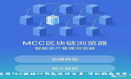 如何使用TRX波场TP钱包进行交易：详细指南与用户分享