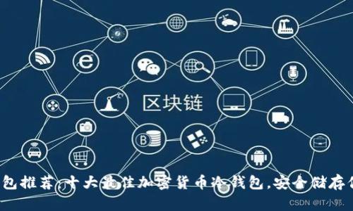 2023年冷钱包推荐：十大最佳加密货币冷钱包，安全储存你的数字资产
