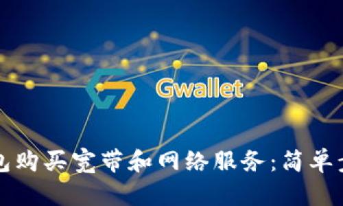 如何通过TP钱包购买宽带和网络服务：简单步骤与实用技巧