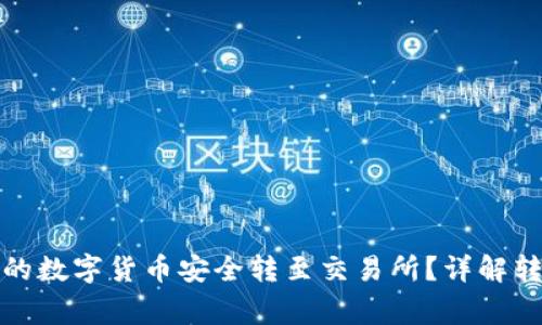 : 如何将TP钱包内的数字货币安全转至交易所？详解转账操作与注意事项