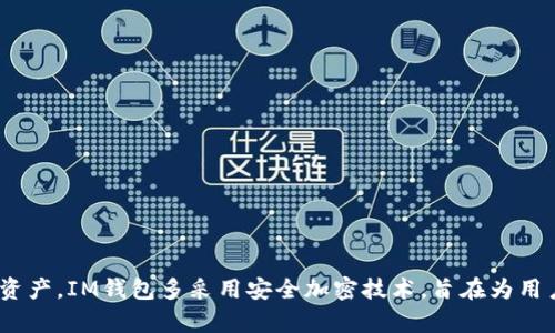 IM钱包在中文中一般称作“IM钱包”。它是一种数字资产管理工具，主要用于存储和管理各种虚拟货币和数字资产。IM钱包多采用安全加密技术，旨在为用户提供便捷、安全的资产管理体验。 若您有关于IM钱包的具体问题或需要更多信息，请告知，我很乐意帮助您。