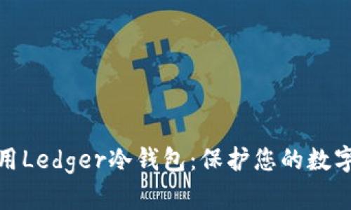 在法国如何选择和使用Ledger冷钱包：保护您的数字资产安全的最佳方案
