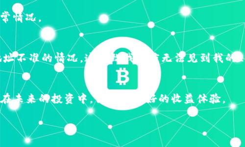   如何在TP钱包中添加LUNA：完整指南和技巧 / 

 guanjianci TP钱包, LUNA, 数字货币, 加密货币, 钱包使用 /guanjianci 

引言
随着区块链技术的飞速发展，加密货币的种类和数量也在不断增加。对于许多投资者而言，如何在数字钱包中添加新兴的加密货币成为了一个重要的课题。例如，LUNA作为新兴的数字货币，其背后的技术和市场潜力引起了众多投资者的关注。而TP钱包，作为一个流行的数字货币钱包，提供了便捷的方式来管理和交易多种数字资产。那么，如何在TP钱包中添加LUNA呢？本文将详细介绍这一过程，并提供一些使用TP钱包的实用建议。

什么是TP钱包？
首先，了解TP钱包的基本功能和特点对我们理解后续内容至关重要。TP钱包是一款支持多种加密货币的数字钱包，它允许用户安全地存储、管理和交易各种数字资产。凭借其用户友好的界面和强大的安全性，TP钱包吸引了大量的用户。尤其是其对不同区块链的支持，使得用户可以轻松管理多个资产，包括以太坊、比特币以及其他代币。

LUNA是什么？
LUNA是Terra区块链上的一种原生代币。随着去中心化金融（DeFi）和稳定币的兴起，LUNA在加密货币市场中逐渐崭露头角。它不仅可用于Staking，也可以用来支付交易费用等。Terra网络的设计让LUNA连接了多种稳定币，进而增强了其在DeFi生态系统中的价值。因此，对于投资者和交易者来说，掌握如何将LUNA添加到TP钱包中便显得尤为重要。

步骤一：下载和安装TP钱包
如果你尚未拥有TP钱包，首先需要在App Store或Google Play上下载并安装。安装过程简单直接，按照提示完成设置，确保你备份好助记词以提升安全性。

步骤二：创建或导入钱包
安装完成后，你需要选择创建一个新钱包或导入现有的钱包。对于新手来说，创建新钱包比较简单，你只需设定一个密码并备份你的助记词。对于已经拥有TP钱包的用户，可以选择导入钱包，依照提示输入助记词。

步骤三：添加LUNA代币
在TP钱包的主页，找到“资产”或“添加代币”的选项。此时你可能需要手动输入LUNA的合约地址，以下是LUNA的合约地址：strong（请参考官方渠道确认最新合约地址）/strong。输入合约地址后，点击“确认”以完成添加。

链上交易验证
为确保你成功添加了LUNA，可以查看交易记录来验证。你可以轻松地通过资产页面看到LUNA的余额和交易记录。如果一切正常，你就可以愉快地进行交易了。

常见问题解答
在实际操作中，许多用户在添加LUNA时可能会遇到一些常见问题。首先，合约地址填写错误可能导致代币无法成功添加，因此务必核对信息。此外，网络连接问题也是一个常见原因，有时钱包需要一段时间更新网络状态。这时建议耐心等待或者重启应用。

安全性提示
无论在添加何种数字资产时，安全性始终是一个不可忽视的问题。确保使用强密码并启用双因素认证可以额外提升你的账户安全。建议定期检查钱包的访问记录和交易活动，以及时发现任何异常情况。

个人经验分享
作为多年的加密货币用户，我在使用TP钱包的过程中积累了一些心得。因为TP钱包的界面比较友好，加上多币种支持，使得我在管理资产时能更加高效。但是，初次添加LUNA时我也曾遇到合约地址不准的情况，这导致我一度无法见到我的LUNA。这个经历给予我一个重要的教训：在处理加密货币时，信息的准确性是至关重要的。

总结
通过本指南，你应该能较为顺利地在TP钱包中添加LUNA。保持对加密市场的学习和关注，同时注意安全，可以帮助你更好地管理你的数字资产。随着LUNA的持续发展，其应用前景值得关注。希望在未来的投资中，你能有更好的收益体验。

总之，在现代金融环境中，学习如何使用各种数字钱包，特别是如何添加新的加密货币，是每个投资者必不可少的技能。希望这份指南能为你在加密之旅中提供助力！