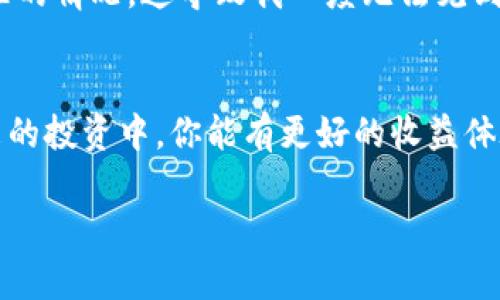   如何在TP钱包中添加LUNA：完整指南和技巧 / 

 guanjianci TP钱包, LUNA, 数字货币, 加密货币, 钱包使用 /guanjianci 

引言
随着区块链技术的飞速发展，加密货币的种类和数量也在不断增加。对于许多投资者而言，如何在数字钱包中添加新兴的加密货币成为了一个重要的课题。例如，LUNA作为新兴的数字货币，其背后的技术和市场潜力引起了众多投资者的关注。而TP钱包，作为一个流行的数字货币钱包，提供了便捷的方式来管理和交易多种数字资产。那么，如何在TP钱包中添加LUNA呢？本文将详细介绍这一过程，并提供一些使用TP钱包的实用建议。

什么是TP钱包？
首先，了解TP钱包的基本功能和特点对我们理解后续内容至关重要。TP钱包是一款支持多种加密货币的数字钱包，它允许用户安全地存储、管理和交易各种数字资产。凭借其用户友好的界面和强大的安全性，TP钱包吸引了大量的用户。尤其是其对不同区块链的支持，使得用户可以轻松管理多个资产，包括以太坊、比特币以及其他代币。

LUNA是什么？
LUNA是Terra区块链上的一种原生代币。随着去中心化金融（DeFi）和稳定币的兴起，LUNA在加密货币市场中逐渐崭露头角。它不仅可用于Staking，也可以用来支付交易费用等。Terra网络的设计让LUNA连接了多种稳定币，进而增强了其在DeFi生态系统中的价值。因此，对于投资者和交易者来说，掌握如何将LUNA添加到TP钱包中便显得尤为重要。

步骤一：下载和安装TP钱包
如果你尚未拥有TP钱包，首先需要在App Store或Google Play上下载并安装。安装过程简单直接，按照提示完成设置，确保你备份好助记词以提升安全性。

步骤二：创建或导入钱包
安装完成后，你需要选择创建一个新钱包或导入现有的钱包。对于新手来说，创建新钱包比较简单，你只需设定一个密码并备份你的助记词。对于已经拥有TP钱包的用户，可以选择导入钱包，依照提示输入助记词。

步骤三：添加LUNA代币
在TP钱包的主页，找到“资产”或“添加代币”的选项。此时你可能需要手动输入LUNA的合约地址，以下是LUNA的合约地址：strong（请参考官方渠道确认最新合约地址）/strong。输入合约地址后，点击“确认”以完成添加。

链上交易验证
为确保你成功添加了LUNA，可以查看交易记录来验证。你可以轻松地通过资产页面看到LUNA的余额和交易记录。如果一切正常，你就可以愉快地进行交易了。

常见问题解答
在实际操作中，许多用户在添加LUNA时可能会遇到一些常见问题。首先，合约地址填写错误可能导致代币无法成功添加，因此务必核对信息。此外，网络连接问题也是一个常见原因，有时钱包需要一段时间更新网络状态。这时建议耐心等待或者重启应用。

安全性提示
无论在添加何种数字资产时，安全性始终是一个不可忽视的问题。确保使用强密码并启用双因素认证可以额外提升你的账户安全。建议定期检查钱包的访问记录和交易活动，以及时发现任何异常情况。

个人经验分享
作为多年的加密货币用户，我在使用TP钱包的过程中积累了一些心得。因为TP钱包的界面比较友好，加上多币种支持，使得我在管理资产时能更加高效。但是，初次添加LUNA时我也曾遇到合约地址不准的情况，这导致我一度无法见到我的LUNA。这个经历给予我一个重要的教训：在处理加密货币时，信息的准确性是至关重要的。

总结
通过本指南，你应该能较为顺利地在TP钱包中添加LUNA。保持对加密市场的学习和关注，同时注意安全，可以帮助你更好地管理你的数字资产。随着LUNA的持续发展，其应用前景值得关注。希望在未来的投资中，你能有更好的收益体验。

总之，在现代金融环境中，学习如何使用各种数字钱包，特别是如何添加新的加密货币，是每个投资者必不可少的技能。希望这份指南能为你在加密之旅中提供助力！