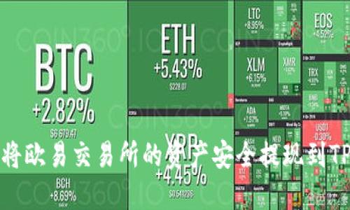 如何将欧易交易所的资产安全提现到TP钱包