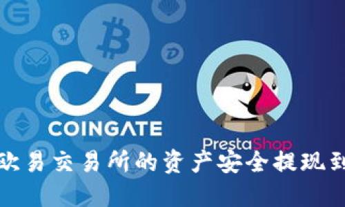 如何将欧易交易所的资产安全提现到TP钱包