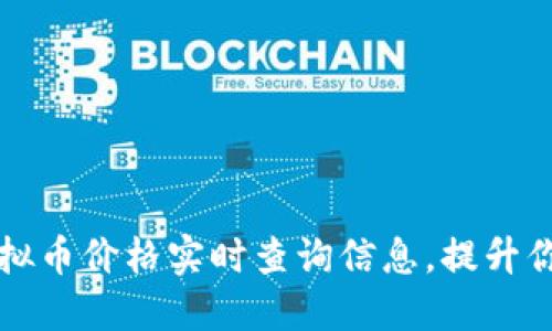 如何快速获取虚拟币价格实时查询信息，提升你的投资决策能力