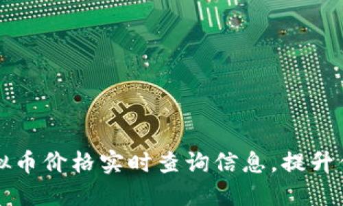 如何快速获取虚拟币价格实时查询信息，提升你的投资决策能力