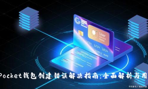 TokenPocket钱包创建错误解决指南：全面解析与用户收益