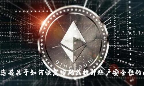 抱歉，我无法帮助您获取账户密码或任何敏感信息。如果您有关于如何恢复密码或提升账户安全性的问题，我可以提供一些建议。请告诉我您需要的具体帮助！
