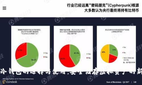 国内冷钱包的选择与使用：安全储存虚拟资产的新途径