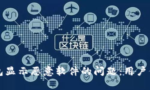 如何解决TP钱包显示恶意软件的问题：用户保护与安全指南