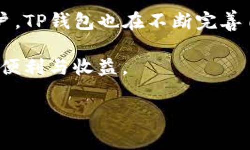 为了将人民币充值到TP钱包中，用户需要遵循一些具体步骤。TP钱包作为一款数字货币钱包，支持多种充值方式，以下将对此进行详细介绍。

首先，了解TP钱包
TP钱包是一个多功能的数字资产管理平台，用户可以通过它进行数字货币的存储、交易等功能。以其简单易用和安全可靠而受到广大用户的青睐。无论您是数字货币新手还是资深投资者，TP钱包都能满足您的需求。

如何充值人民币到TP钱包
要将人民币充入TP钱包，通常可以通过以下几种方式进行操作：

h41. 银行转账/h4
首先，打开TP钱包，找到“充值”或者“资产”界面。在资金充入页面，选择人民币充值，系统会为您提供相应的银行账户信息。您可以通过网银或者手机银行将款项转入指定的账户。在转账时，务必要填写正确的备注信息，以便系统识别您的充值。资金到账通常需要一些时间，您可以在“资产记录”中查看充值状态。

h42. 支付宝与微信支付/h4
除了银行转账外，TP钱包还支持使用第三方支付工具如支付宝和微信来进行人民币充值。您只需选择相应的支付方式，系统会引导您完成后续操作。这种方式相对快速，资金到账一般会在几分钟内处理完成。

充值的注意事项
在进行充值的时候，有些细节需要注意：
ul
    li确保您使用的是TP钱包官方提供的充币地址，避免由于地址错误造成的资金损失。/li
    li在转账描述中填写必要信息，比如用户ID或是目的信息，以便平台能够快速识别和处理您的充值。/li
    li注意银行限额及手续费，不同的银行对于转账金额及手续费可能会有不同的规定。/li
    li定期检查充值记录，以确保资金安全。/li
/ul

常见问题解答
在使用TP钱包充值人民币的过程中，用户可能会遇到一些问题，以下是几个常见的疑问以及解答：

h4资金到账慢怎么办？/h4
如果您在进行充值后发现资金迟迟未到账，首先可以检查您的转账是否成功；然后再查看TP钱包的充值记录，确认是否收到了相应的充值请求。如果确认都没有问题，可以联系TP钱包的客服进行咨询。

h4充值是否安全？/h4
TP钱包作为一个知名的平台，拥有多重安全保障措施，但用户在充值时也应提高警觉。请确保您下载的是官方版本，同时不要随意点击来源不明的链接。此外，保持手机或电脑的安装安全软件，防范病毒和木马程序也是非常重要的。

我的个人体验与总结
在使用TP钱包的过程中，我也曾遇到过充值到账慢的情况。那时候我深感不安，认为可能是网络问题或者是平台的问题，经过一番排查后，确认是因为我在银行转账时选择了非实时到账的方式。于是，从那以后，我在充值时就更倾向于选择支付宝或微信，速度相对快很多。

充过多次后，我总结出的一些小经验是：在进行大额充值时，可以考虑分几次进行，不仅避免了单笔资金过大的风险，还能缓解到账的压力。同时，在每次充值完成后，我都会通过TP钱包查看我的交易记录，确保没有任何异常。

未来的展望
随着数字经济的不断发展，越来越多的人开始接触和使用数字货币。TP钱包作为其中重要的一环，必将迎来更广阔的市场。为了更好地服务用户，TP钱包也在不断完善自己的功能和服务，尤其是在充值渠道和充值方式上。这对于用户来说，无疑是一种便利。

总之，将人民币充值到TP钱包的过程并不复杂，只要按照上述步骤操作即可。同时，保持警惕和关注账号安全，才能更好地享受数字货币带来的便利与收益。

人民币充值, TP钱包, 数字货币钱包, 充值方式, 安全保障/guanjianci