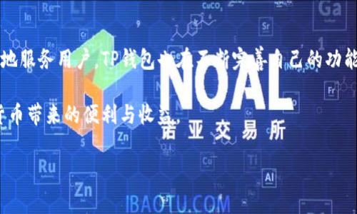 为了将人民币充值到TP钱包中，用户需要遵循一些具体步骤。TP钱包作为一款数字货币钱包，支持多种充值方式，以下将对此进行详细介绍。

首先，了解TP钱包
TP钱包是一个多功能的数字资产管理平台，用户可以通过它进行数字货币的存储、交易等功能。以其简单易用和安全可靠而受到广大用户的青睐。无论您是数字货币新手还是资深投资者，TP钱包都能满足您的需求。

如何充值人民币到TP钱包
要将人民币充入TP钱包，通常可以通过以下几种方式进行操作：

h41. 银行转账/h4
首先，打开TP钱包，找到“充值”或者“资产”界面。在资金充入页面，选择人民币充值，系统会为您提供相应的银行账户信息。您可以通过网银或者手机银行将款项转入指定的账户。在转账时，务必要填写正确的备注信息，以便系统识别您的充值。资金到账通常需要一些时间，您可以在“资产记录”中查看充值状态。

h42. 支付宝与微信支付/h4
除了银行转账外，TP钱包还支持使用第三方支付工具如支付宝和微信来进行人民币充值。您只需选择相应的支付方式，系统会引导您完成后续操作。这种方式相对快速，资金到账一般会在几分钟内处理完成。

充值的注意事项
在进行充值的时候，有些细节需要注意：
ul
    li确保您使用的是TP钱包官方提供的充币地址，避免由于地址错误造成的资金损失。/li
    li在转账描述中填写必要信息，比如用户ID或是目的信息，以便平台能够快速识别和处理您的充值。/li
    li注意银行限额及手续费，不同的银行对于转账金额及手续费可能会有不同的规定。/li
    li定期检查充值记录，以确保资金安全。/li
/ul

常见问题解答
在使用TP钱包充值人民币的过程中，用户可能会遇到一些问题，以下是几个常见的疑问以及解答：

h4资金到账慢怎么办？/h4
如果您在进行充值后发现资金迟迟未到账，首先可以检查您的转账是否成功；然后再查看TP钱包的充值记录，确认是否收到了相应的充值请求。如果确认都没有问题，可以联系TP钱包的客服进行咨询。

h4充值是否安全？/h4
TP钱包作为一个知名的平台，拥有多重安全保障措施，但用户在充值时也应提高警觉。请确保您下载的是官方版本，同时不要随意点击来源不明的链接。此外，保持手机或电脑的安装安全软件，防范病毒和木马程序也是非常重要的。

我的个人体验与总结
在使用TP钱包的过程中，我也曾遇到过充值到账慢的情况。那时候我深感不安，认为可能是网络问题或者是平台的问题，经过一番排查后，确认是因为我在银行转账时选择了非实时到账的方式。于是，从那以后，我在充值时就更倾向于选择支付宝或微信，速度相对快很多。

充过多次后，我总结出的一些小经验是：在进行大额充值时，可以考虑分几次进行，不仅避免了单笔资金过大的风险，还能缓解到账的压力。同时，在每次充值完成后，我都会通过TP钱包查看我的交易记录，确保没有任何异常。

未来的展望
随着数字经济的不断发展，越来越多的人开始接触和使用数字货币。TP钱包作为其中重要的一环，必将迎来更广阔的市场。为了更好地服务用户，TP钱包也在不断完善自己的功能和服务，尤其是在充值渠道和充值方式上。这对于用户来说，无疑是一种便利。

总之，将人民币充值到TP钱包的过程并不复杂，只要按照上述步骤操作即可。同时，保持警惕和关注账号安全，才能更好地享受数字货币带来的便利与收益。

人民币充值, TP钱包, 数字货币钱包, 充值方式, 安全保障/guanjianci
