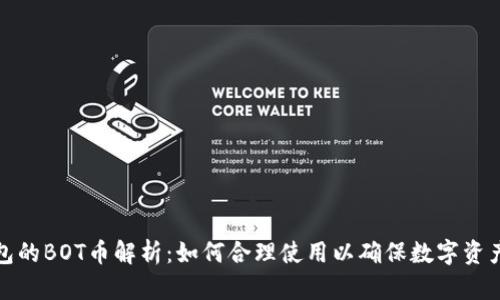 冷钱包的BOT币解析：如何合理使用以确保数字资产安全
