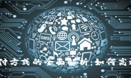 USDT-ERC20支付方式的全面解析：如何高效管理数字资产？