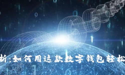 TP钱包APP全面解析：如何用这款数字钱包轻松管理你的加密资产