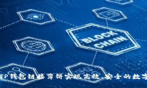 如何通过TP钱包链接薄饼实现高效、安全的数字资产交易