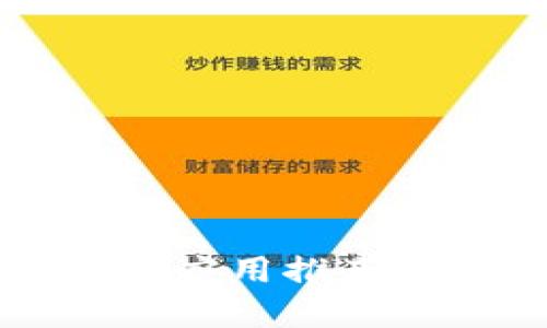 2023年最值得下载的区块链应用推荐：提升你的数字资产管理效率
