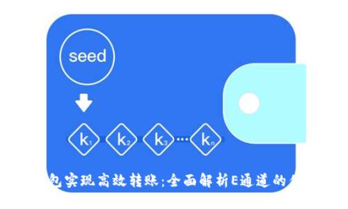 如何通过TP钱包实现高效转账：全面解析E通道的优势与使用技巧