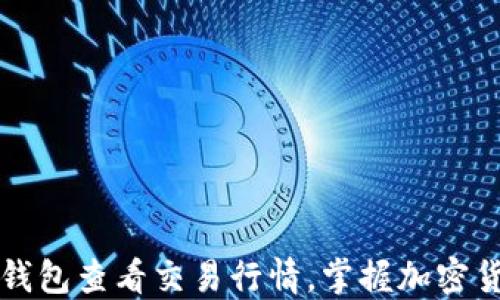 
如何使用TP钱包查看交易行情，掌握加密货币市场脉动