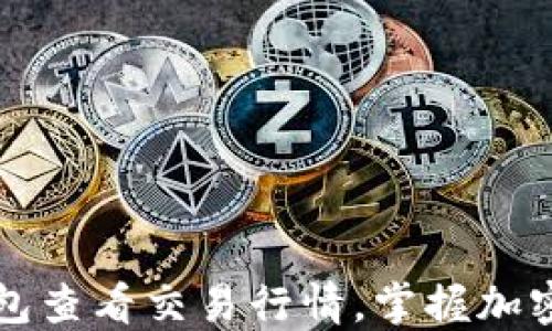 
如何使用TP钱包查看交易行情，掌握加密货币市场脉动