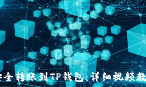   
如何将USDT安全转账到TP钱包：详细视频教程与注意事项