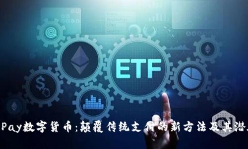 了解UPay数字货币：颠覆传统支付的新方法及其潜在收益