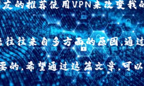   为什么无法下载MetaMask？解决方案与常见问题解析 / 

 guanjianci MetaMask, 下载问题, 加密钱包, 区块链, 解决方案 /guanjianci 

MetaMask介绍
MetaMask是一个流行的以太坊钱包和浏览器扩展，它旨在帮助用户与去中心化应用（dApps）进行交互。通过MetaMask，用户可以管理以太坊区块链上的资产，进行交易，参与去中心化金融（DeFi）项目，甚至购买NFT。然而，尽管MetaMask的功能强大，一些用户在尝试下载时却遇到了问题。

常见下载问题
在下载MetaMask的过程中，用户可能会遭遇多种问题。首先，您可能在访问MetaMask官网时遇到403或404等错误。在这种情况下，需要确认您的网络连接是否正常，并尝试使用其他浏览器或VPN进行访问。

其次，浏览器的插件管理设置可能会影响MetaMask的下载。有时候，浏览器设置过于严格，会阻止第三方扩展的安装。因此，用户应该检查浏览器的扩展设置，确保没有启用不必要的安全限制。

如果您是在移动设备上下载MetaMask，问题可能还包括应用商店的地区限制。有些地方可能无法在当地应用商店下载MetaMask，您可以尝试使用其他国家的应用商店，或者直接访问MetaMask的官方网站。

系统兼容性
实际上，下载失败的原因还可能与您的设备或操作系统不兼容有关。例如，一些旧版本的操作系统或者不支持某些浏览器的新特性都可能导致MetaMask无法安装。建议用户确保他们的操作系统和浏览器都是最新版本，这样可以提高安装成功的可能性。

重新安装浏览器或清理缓存
如果您在尝试重新下载MetaMask时依然失败，建议您清理浏览器的缓存或者重装浏览器。有时，浏览器中存在的旧数据可能会干扰新的下载。另外，使用隐私窗口打开下载页面，可能会有效避免一些由于浏览数据导致的问题。

使用VPN服务
对于某些用户来说，下载MetaMask的过程可能会因为网络限制而变得十分棘手。在这种情况下，使用VPN服务可以是一种有效的解决办法。通过更改您的IP地址，可以轻松地绕过某些地区的下载限制，从而实现顺利安装。

常见的疑虑与误解
一些用户对MetaMask的安全性表示担忧，常常因为网络上的信息而产生误解。例如，有些人认为MetaMask会存储他们的私钥，导致资金被盗。实际上，MetaMask并不会存储私钥，所有的密钥都保存在用户本地的安全环境中。这些误解可能在无意中让用户对MetaMask的下载产生了顾虑。

官方支持与社区帮助
如果以上方法都未能解决您的问题，不妨访问MetaMask的官方支持页面或社区论坛。在这些平台上，您可以找到更多的教程与解决方案，社区中的其他用户也可能分享他们的经验和捷径，帮助您更好地解决下载过程中的问题。

个人在使用MetaMask的过程中，就曾经遇到过类似的问题。当时我在尝试下载时，访问官网却仅收到了404错误页面。经过一番折腾，我决定通过朋友的推荐使用VPN来改变我的IP地址，然后很顺利地完成了下载，而这次经历也让我意识到，有时候下载问题的解决不仅需要技术上的解决方案，还需要一些灵活的思路和方法。

小结
总之，MetaMask作为一个功能强大的以太坊钱包，确实是加密货币爱好者和区块链用户的重要工具。然而，在下载与安装的过程中，用户面临的问题往往来自多方面的原因。通过前面提到的方法，希望能帮助用户更轻松地解决下载难题，并顺利使用MetaMask。

如同任何产品一样，MetaMask也在不断更新和改进。为此，关注官方渠道的信息、了解最新的更新动态，确保您能够使用到最优质的服务，是非常必要的。希望通过这篇文章，可以帮助到正面临MetaMask下载问题的你！