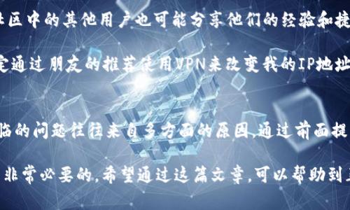   为什么无法下载MetaMask？解决方案与常见问题解析 / 

 guanjianci MetaMask, 下载问题, 加密钱包, 区块链, 解决方案 /guanjianci 

MetaMask介绍
MetaMask是一个流行的以太坊钱包和浏览器扩展，它旨在帮助用户与去中心化应用（dApps）进行交互。通过MetaMask，用户可以管理以太坊区块链上的资产，进行交易，参与去中心化金融（DeFi）项目，甚至购买NFT。然而，尽管MetaMask的功能强大，一些用户在尝试下载时却遇到了问题。

常见下载问题
在下载MetaMask的过程中，用户可能会遭遇多种问题。首先，您可能在访问MetaMask官网时遇到403或404等错误。在这种情况下，需要确认您的网络连接是否正常，并尝试使用其他浏览器或VPN进行访问。

其次，浏览器的插件管理设置可能会影响MetaMask的下载。有时候，浏览器设置过于严格，会阻止第三方扩展的安装。因此，用户应该检查浏览器的扩展设置，确保没有启用不必要的安全限制。

如果您是在移动设备上下载MetaMask，问题可能还包括应用商店的地区限制。有些地方可能无法在当地应用商店下载MetaMask，您可以尝试使用其他国家的应用商店，或者直接访问MetaMask的官方网站。

系统兼容性
实际上，下载失败的原因还可能与您的设备或操作系统不兼容有关。例如，一些旧版本的操作系统或者不支持某些浏览器的新特性都可能导致MetaMask无法安装。建议用户确保他们的操作系统和浏览器都是最新版本，这样可以提高安装成功的可能性。

重新安装浏览器或清理缓存
如果您在尝试重新下载MetaMask时依然失败，建议您清理浏览器的缓存或者重装浏览器。有时，浏览器中存在的旧数据可能会干扰新的下载。另外，使用隐私窗口打开下载页面，可能会有效避免一些由于浏览数据导致的问题。

使用VPN服务
对于某些用户来说，下载MetaMask的过程可能会因为网络限制而变得十分棘手。在这种情况下，使用VPN服务可以是一种有效的解决办法。通过更改您的IP地址，可以轻松地绕过某些地区的下载限制，从而实现顺利安装。

常见的疑虑与误解
一些用户对MetaMask的安全性表示担忧，常常因为网络上的信息而产生误解。例如，有些人认为MetaMask会存储他们的私钥，导致资金被盗。实际上，MetaMask并不会存储私钥，所有的密钥都保存在用户本地的安全环境中。这些误解可能在无意中让用户对MetaMask的下载产生了顾虑。

官方支持与社区帮助
如果以上方法都未能解决您的问题，不妨访问MetaMask的官方支持页面或社区论坛。在这些平台上，您可以找到更多的教程与解决方案，社区中的其他用户也可能分享他们的经验和捷径，帮助您更好地解决下载过程中的问题。

个人在使用MetaMask的过程中，就曾经遇到过类似的问题。当时我在尝试下载时，访问官网却仅收到了404错误页面。经过一番折腾，我决定通过朋友的推荐使用VPN来改变我的IP地址，然后很顺利地完成了下载，而这次经历也让我意识到，有时候下载问题的解决不仅需要技术上的解决方案，还需要一些灵活的思路和方法。

小结
总之，MetaMask作为一个功能强大的以太坊钱包，确实是加密货币爱好者和区块链用户的重要工具。然而，在下载与安装的过程中，用户面临的问题往往来自多方面的原因。通过前面提到的方法，希望能帮助用户更轻松地解决下载难题，并顺利使用MetaMask。

如同任何产品一样，MetaMask也在不断更新和改进。为此，关注官方渠道的信息、了解最新的更新动态，确保您能够使用到最优质的服务，是非常必要的。希望通过这篇文章，可以帮助到正面临MetaMask下载问题的你！