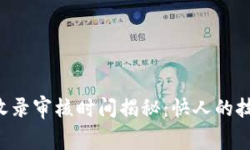  TP钱包Logo收录审核时间揭秘：快人的技巧与经验分享