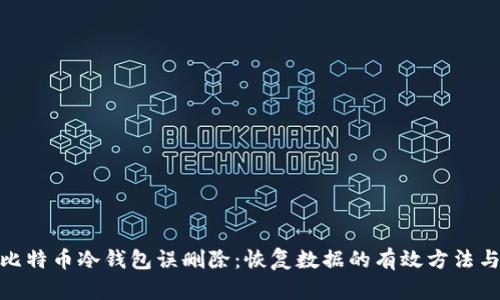 如何应对比特币冷钱包误删除：恢复数据的有效方法与预防措施