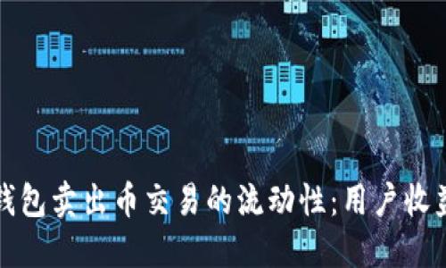如何提高TP钱包卖出币交易的流动性：用户收益与实用技巧