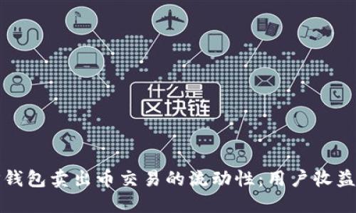 如何提高TP钱包卖出币交易的流动性：用户收益与实用技巧