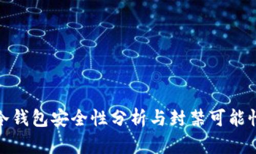 波场冷钱包安全性分析与封禁可能性探讨