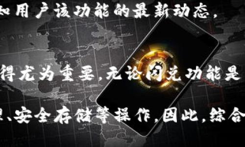 jiaotiTP钱包是否还支持闪兑功能/jiaoti
TP钱包,闪兑,数字钱包,加密货币,交易功能/guanjianci

TP钱包的概述
TP钱包作为一款知名的数字钱包，主要用于存储、管理和交易各种加密货币。在这个区块链技术迅速发展的时代，用户对数字资产管理的需求逐渐增加，因此钱包的功能也在不断演变。TP钱包因其用户友好的界面和多样化的功能受到许多加密货币爱好者的青睐。

闪兑功能的引入
闪兑作为一个便利的交易功能，允许用户在不同的加密资产之间迅速转换。想象一下，当市场波动时，能够迅速将某一种加密货币转换为另一种以抓住机会是多么重要。TP钱包早期的闪兑功能正是回应了这种需求，使用户能够在短时间内完成操作，提高了资产流动性。

闪兑功能曾经的普及
不少用户在使用TP钱包的过程中，充分利用了闪兑功能。例如，某些用户在比特币价格高涨时，迅速将手中的以太坊转换为比特币，以期获得更高的增值回报。这种灵活性帮助众多投资者在波动的市场中寻找机会，TP钱包的闪兑功能因而受到了高度赞誉。

关于闪兑功能的现状
然而，随着时间的推移，TP钱包的闪兑功能是否依然有效，成为了用户普遍关注的问题。有用户反映在尝试进行闪兑时，发现该功能不再支持。可能的原因包括技术更新、合作商发生变更等。然而，具体情况可能并不完全相同，部分用户仍表示可以顺利完成闪兑操作。

用户反馈与经验分享
各个用户的反馈情况略有不同。有些用户在社交媒体上分享了他们的经历，部分人确认闪兑功能依然正常工作，而另一些用户则表示遇到了问题。比如一位用户提到：“我昨晚正想拼一下市场机会，把我的USDT换成ETH，结果闪兑功能用不了，真是令人失望。”

在这种情况下，了解问题的根源尤为重要。通过与支持团队的沟通，也许能够获得更多细节，或许闪兑功能只是在某些特定情况下出现异常，而并非完全停用。

如何处理闪兑功能的问题
那么遇到无法闪兑的情况，用户应该如何应对呢？首先，检查你的TP钱包是否是最新版本，技术更新常常带来新功能或修复旧问题。此外，网络连接情况也可能影响交易的成功率，确保网络稳定后再尝试操作。

同时，可以考虑与TP钱包的客服团队联系，了解具体情况。他们或许可以提供一些提示，帮助用户找到解决方案，或者告知用户该功能的最新动态。

总结与展望
至于TP钱包的闪兑功能是否仍然存在，可能因时间和用户的个体情况而异。在此情况下，保持对钱包最新动态的关注显得尤为重要。无论闪兑功能是否依然有效，用户应理智看待数字货币的投资风险，选择适合自己的策略。

另外，虽然闪兑功能是TP钱包的一大亮点，但钱包的其他功能同样值得关注。例如，用户还可以使用TP钱包进行资产管理、安全存储等操作。因此，综合考虑钱包的各项功能，有助于在加密货币的投资中取得更好的成绩。
