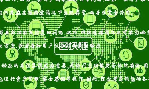 jiaotiTP钱包是否还支持闪兑功能/jiaoti
TP钱包,闪兑,数字钱包,加密货币,交易功能/guanjianci

TP钱包的概述
TP钱包作为一款知名的数字钱包，主要用于存储、管理和交易各种加密货币。在这个区块链技术迅速发展的时代，用户对数字资产管理的需求逐渐增加，因此钱包的功能也在不断演变。TP钱包因其用户友好的界面和多样化的功能受到许多加密货币爱好者的青睐。

闪兑功能的引入
闪兑作为一个便利的交易功能，允许用户在不同的加密资产之间迅速转换。想象一下，当市场波动时，能够迅速将某一种加密货币转换为另一种以抓住机会是多么重要。TP钱包早期的闪兑功能正是回应了这种需求，使用户能够在短时间内完成操作，提高了资产流动性。

闪兑功能曾经的普及
不少用户在使用TP钱包的过程中，充分利用了闪兑功能。例如，某些用户在比特币价格高涨时，迅速将手中的以太坊转换为比特币，以期获得更高的增值回报。这种灵活性帮助众多投资者在波动的市场中寻找机会，TP钱包的闪兑功能因而受到了高度赞誉。

关于闪兑功能的现状
然而，随着时间的推移，TP钱包的闪兑功能是否依然有效，成为了用户普遍关注的问题。有用户反映在尝试进行闪兑时，发现该功能不再支持。可能的原因包括技术更新、合作商发生变更等。然而，具体情况可能并不完全相同，部分用户仍表示可以顺利完成闪兑操作。

用户反馈与经验分享
各个用户的反馈情况略有不同。有些用户在社交媒体上分享了他们的经历，部分人确认闪兑功能依然正常工作，而另一些用户则表示遇到了问题。比如一位用户提到：“我昨晚正想拼一下市场机会，把我的USDT换成ETH，结果闪兑功能用不了，真是令人失望。”

在这种情况下，了解问题的根源尤为重要。通过与支持团队的沟通，也许能够获得更多细节，或许闪兑功能只是在某些特定情况下出现异常，而并非完全停用。

如何处理闪兑功能的问题
那么遇到无法闪兑的情况，用户应该如何应对呢？首先，检查你的TP钱包是否是最新版本，技术更新常常带来新功能或修复旧问题。此外，网络连接情况也可能影响交易的成功率，确保网络稳定后再尝试操作。

同时，可以考虑与TP钱包的客服团队联系，了解具体情况。他们或许可以提供一些提示，帮助用户找到解决方案，或者告知用户该功能的最新动态。

总结与展望
至于TP钱包的闪兑功能是否仍然存在，可能因时间和用户的个体情况而异。在此情况下，保持对钱包最新动态的关注显得尤为重要。无论闪兑功能是否依然有效，用户应理智看待数字货币的投资风险，选择适合自己的策略。

另外，虽然闪兑功能是TP钱包的一大亮点，但钱包的其他功能同样值得关注。例如，用户还可以使用TP钱包进行资产管理、安全存储等操作。因此，综合考虑钱包的各项功能，有助于在加密货币的投资中取得更好的成绩。