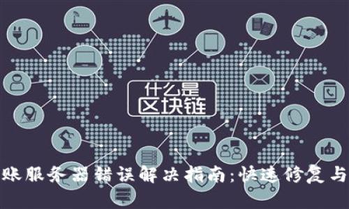 比特派转账服务器错误解决指南：快速修复与预防措施