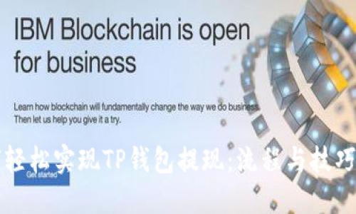 如何轻松实现TP钱包提现：流程与技巧一览