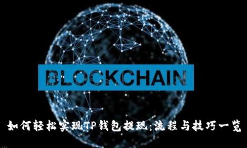 如何轻松实现TP钱包提现：流程与技巧一览