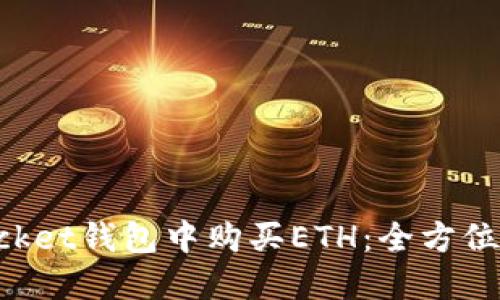 如何在TokenPocket钱包中购买ETH：全方位指南及实用技巧