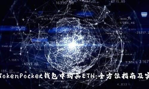 如何在TokenPocket钱包中购买ETH：全方位指南及实用技巧