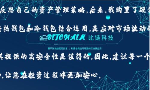冷钱包填充是指将数字资产或加密货币从热钱包或交易所转移到冷钱包中，以增强资产安全性的一种行为。冷钱包是一种离线存储资产的方法，使它们不易受到网络攻击或黑客入侵的威胁。以下是冷钱包填充的详细介绍，包括相关的背景、操作指南、优缺点、以及常见的问题解答。

什么是冷钱包？
冷钱包是指不连接互联网的加密货币存储设备或软件，它可以是硬件设备，也可以是纸质钱包。与热钱包不同，热钱包是连接互联网的，便于快速交易和转账，但安全性相对较低。常见的冷钱包有像Trezor和Ledger这类硬件钱包，也包括通过特定方法生成的纸质钱包。

冷钱包填充的必要性
在数字资产管理中，安全性是至关重要的。频繁的网络攻击时刻威胁着热钱包用户的资产安全。许多交易所也曾遭遇过大规模的黑客事件，导致用户损失惨重。因此，将大部分资产保存在冷钱包中，就能有效减少这些潜在风险。

冷钱包填充的流程
冷钱包填充并不复杂，但需要注意每一个步骤，以确保资产的安全。以下是普遍流程：
ol
  li选择合适的冷钱包：根据个人需求选择硬件钱包或纸质钱包。/li
  li创建冷钱包：如果是硬件钱包，按照生产商说明进行初始化；若是纸质钱包，则需使用安全、离线的方式生成私钥和地址。/li
  li转移资产：从热钱包或交易所提取资产到冷钱包。确保输入的地址正确。/li
  li确认交易：在区块链上确认交易完成后，再次检查冷钱包，确保资产已成功填充。/li
/ol

冷钱包和热钱包的比较
● strong安全性：/strong冷钱包因离线存储，极大降低了黑客攻击的风险，而热钱包因连接互联网，容易受到攻击。
● strong便利性：/strong热钱包的交易速度快，操作简单，适合频繁交易；而冷钱包在转账时需要一些额外步骤，适合长期存储。
● strong适用场景：/strong若是日常小额交易，可以选择热钱包；如果是长期投资或较大价值的资产，冷钱包则更加合适。

冷钱包的优缺点
任何工具都有其优缺点，冷钱包也不例外。以下是一些常见的优缺点：
h4优点/h4
ul
  li几乎免受网络攻击影响，安全性高。/li
  li对于长期持有者而言，冷钱包的管理成本较低，一旦设定好后很少需要干预。/li
  li可以保护资产不受黑客攻击或意外丢失等风险。/li
/ul
h4缺点/h4
ul
  li使用起来相对复杂，尤其是第一次操作时，需要学习相关知识。/li
  li需要物理存储，硬件钱包可能会损坏，而纸质钱包则容易丢失或损坏。/li
  li转账时需要回到热钱包进行操作，相对不便。可能需要等待确认。/li
/ul

常见的误区
对于很多新手来说，关于冷钱包填充常常存在一些误区：
ul
  listrong误区1：/strong冷钱包是绝对安全的。其实，冷钱包也存在丢失、损坏等风险。/li
  listrong误区2：/strong只要有冷钱包，就不需要备份。事实上，任何冷钱包中的私钥和助记词都需要备份和妥善保管。/li
  listrong误区3：/strong冷钱包无需更新。其实，硬件钱包软件应定期更新，以防安全漏洞。/li
/ul

个人经验总结
在个人的加密货币投资过程中，我深刻感受到冷钱包的重要性。起初，我完全依赖热钱包，结果几次瞬间亏损让我开始反思自己的资产管理策略。后来，我购置了硬件钱包，并逐步将大部分资产转移到冷钱包中。这不仅让我感觉到安全，也让我的投资计划更加稳健。

进行冷钱包填充时，我会提前测试转账小额资产，以确保一切顺利，减少不必要的焦虑。在我看来，合理划分资产比例将热钱包和冷钱包结合运用，是应对市场波动的保险策略。

结论
冷钱包填充不仅是数字资产安全管理的最佳实践，同时也是保护个人财富的有效方式。尽管冷钱包操作稍显复杂，但其提供的高安全性是值得的。因此，建议每一个加密资产持有者都应对冷钱包操作有一定的了解，并实施相应的资产保护策略，确保个人资产的安全。

随着市场的发展，数字资产管理会越来越受到重视。希望这篇文章能对您理解冷钱包填充的意义及操作提供有效帮助，让您在投资过程中更加安心。